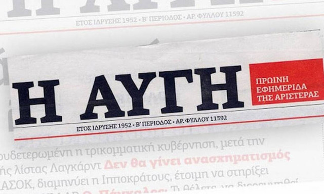 Εργαζόμενοι στην «Αυγή»: Δεν υπάρχει σχέδιο επιβίωσης για το φύλλο