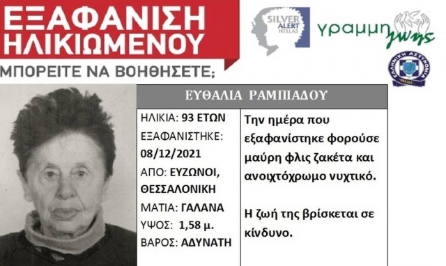 Θεσσαλονίκη: Συναγερμός για την εξαφάνιση 93χρονης