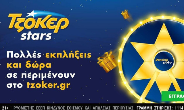Τα Χριστούγεννα γεμίζουν αστέρια στο ΤΖΟΚΕΡ –  Πολλές εκπλήξεις και δώρα από τα ΤΖΟΚΕΡ Stars