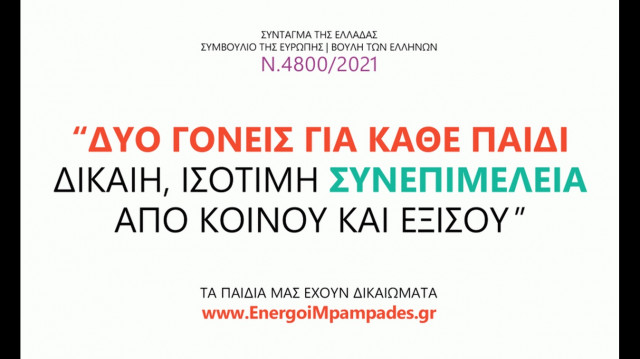 Δύο γονείς για κάθε παιδί - Δίκαιη, ισότιμη συνεπιμέλεια από κοινού και εξίσου