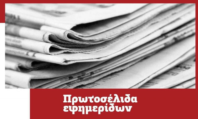 Πρωτοσέλιδα των εφημερίδων σήμερα, Πέμπτη (16/12)