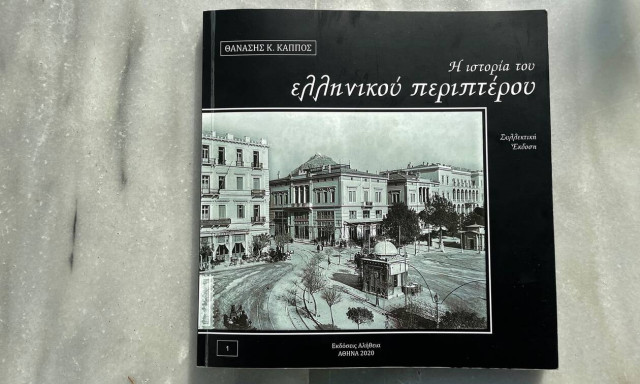 Κερδίστε το συναρπαστικό συλλεκτικό λεύκωμα «Η ιστορία του ελληνικού περιπτέρου»