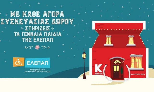 Η Κωτσόβολος στηρίζει τα Γενναία Παιδιά της ΕΛΕΠΑΠ