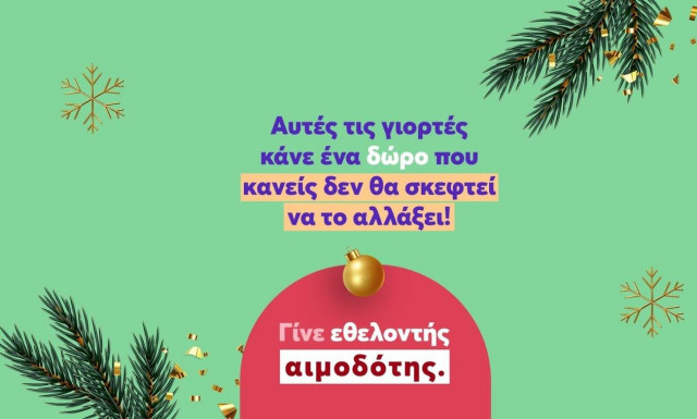 Φέτος τα Χριστούγεννα, το Bloode σε καλεί να κάνεις ένα δώρο που κανείς δεν θα σκεφτεί να αλλάξει