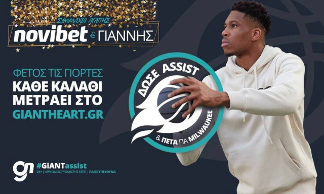 GiANT Heart: Η Novibet μας καλεί να δώσουμε “assist” στον Γιάννη Αντετοκούνμπο για καλό σκοπό