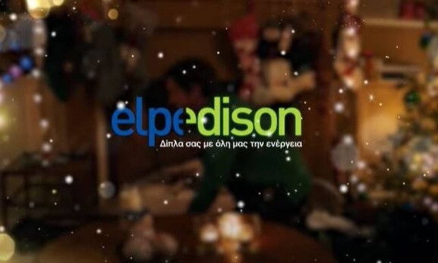 Φέτος τις γιορτές, τα δώρα τα φέρνει η ELPEDISON!