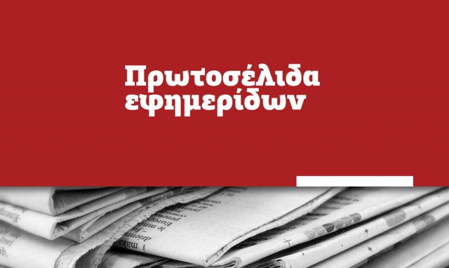 Πρωτοσέλιδα των εφημερίδων σήμερα, Πέμπτη (23/12)