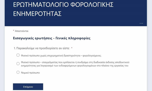 Έρευνα γνώμης της ΑΑΔΕ για την αναμόρφωση του πλαισίου φορολογικής ενημερότητας