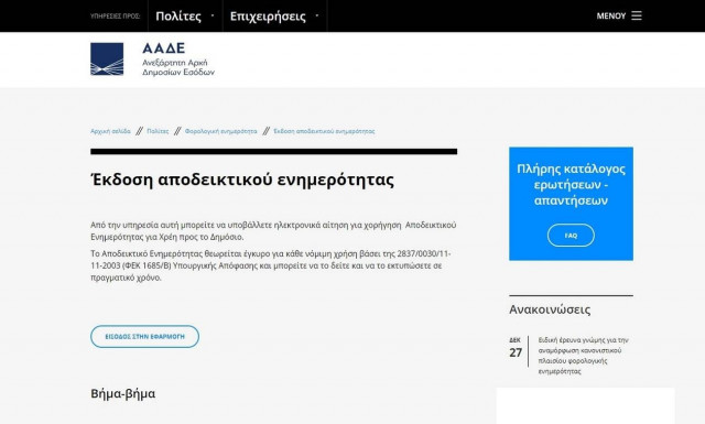 Ποιες αλλαγές εξετάζει η ΑΑΔΕ για την απλοποίηση της έκδοσης της φορολογικής ενημερότητας.