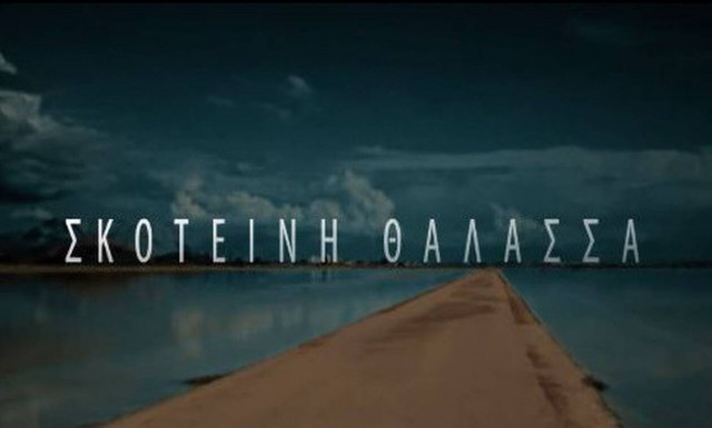 «Σκοτεινή θάλασσα»: «Κέρδισε» το Twitter η πρεμιέρα της νεάς σειράς