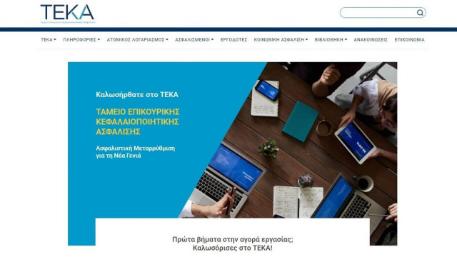 Σε λειτουργία η ιστοσελίδα  του νέου Ταμείου Επικουρικής Κεφαλαιοποιητικής Ασφάλισης