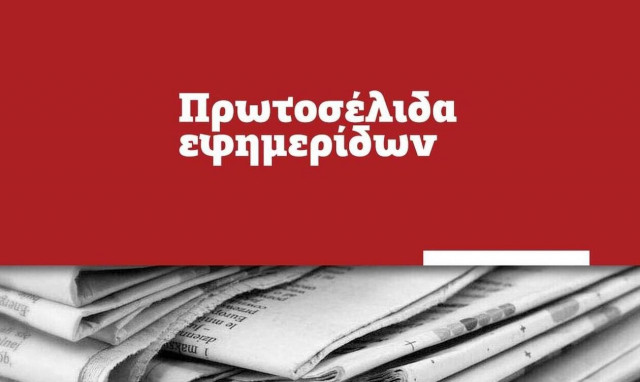 Πρωτοσέλιδα των εφημερίδων σήμερα, Παρασκευή (07/01)