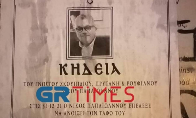 Θεσσαλονίκη: Κηδειόχαρτα για τον Πρύτανη του ΑΠΘ – «Άνοιξες τον τάφο σου»