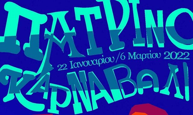 Πατρινό Καρναβάλι: Αναβάλλεται η τελετή έναρξης λόγω κρουσμάτων κορονοϊού