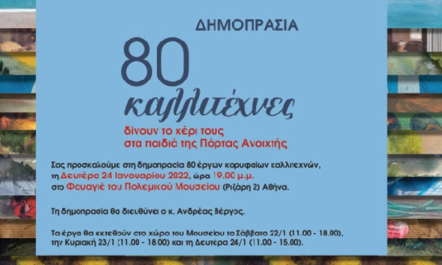 80 καλλιτέχνες δίνουν το χέρι τους στα παιδιά της Πόρτας Ανοιχτής