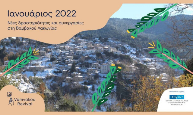 Ιανουάριος στη Βαμβακού Λακωνίας!