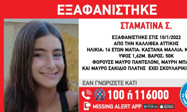 Συναγερμός στην Καλλιθέα: Αγωνία για την 16χρονη Σταματίνα που εξαφανίστηκε