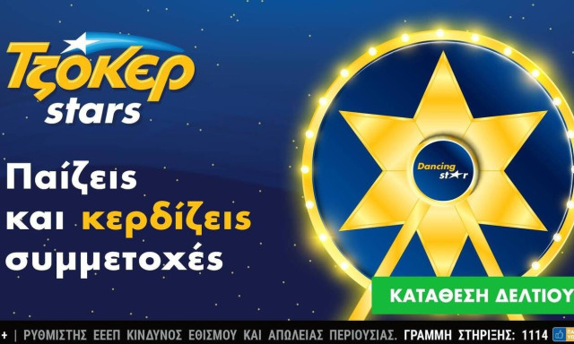 Αντίστροφη μέτρηση για τη μεγάλη κλήρωση των ΤΖΟΚΕΡ Stars στις 17 Ιανουαρίου
