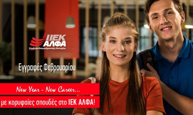 ΙΕΚ ΑΛΦΑ: Eγγραφές στα Νέα Τμήματα Φεβρουαρίου για ποιοτικές σπουδές με πλεονεκτήματα & «αντίκρισμα»