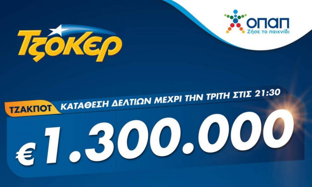 Το ΤΖΟΚΕΡ κληρώνει απόψε 1,3 εκατ. ευρώ