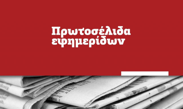 Πρωτοσέλιδα των εφημερίδων σήμερα, Τετάρτη (19/01)