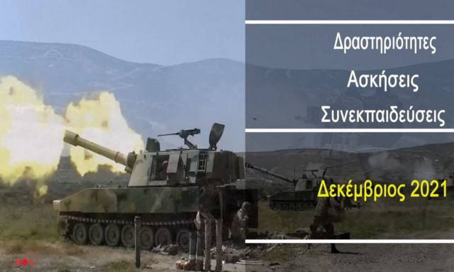 ΓΕΕΘΑ: Βίντεο με Δραστηριότητες, Ασκήσεις, Συνεκπαιδεύσεις Δεκεμβρίου 2021