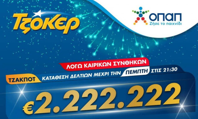 ΤΖΟΚΕΡ και από το σπίτι για 2.222.222 ευρώ