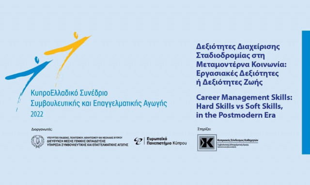 EUC: Επιτυχές Κύπρο-Ελλαδικό Συνέδριο Συμβουλευτικής και Επαγγελματικής Αγωγής