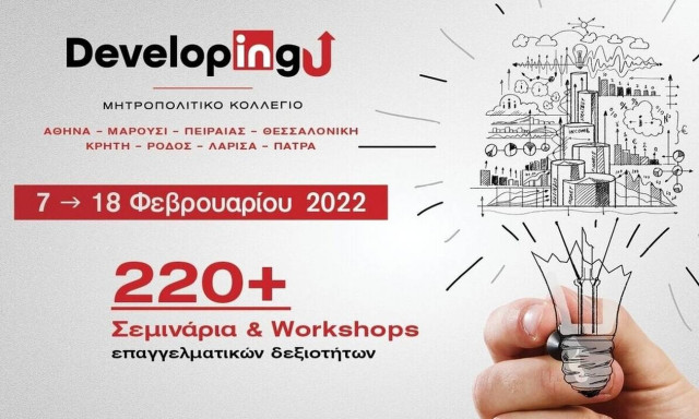 DevelopingU: Ο κορυφαίος θεσμός ανάπτυξης επαγγελματικών δεξιοτήτων στο Μητροπολιτικό Κολλέγιο