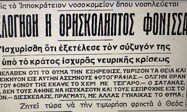 Η φόνισσα της «Μαγκουφάνας
