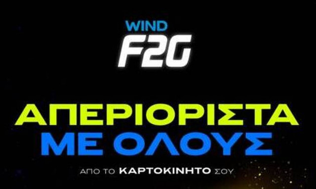Το WIND F2G αλλάζει την καρτοκινητή και απελευθερώνει την ομιλία προς όλα τα δίκτυα