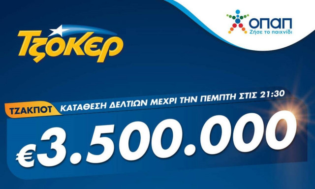 Το τζακ ποτ στο ΤΖΟΚΕΡ κληρώνει απόψε 3,5 εκατ. ευρώ