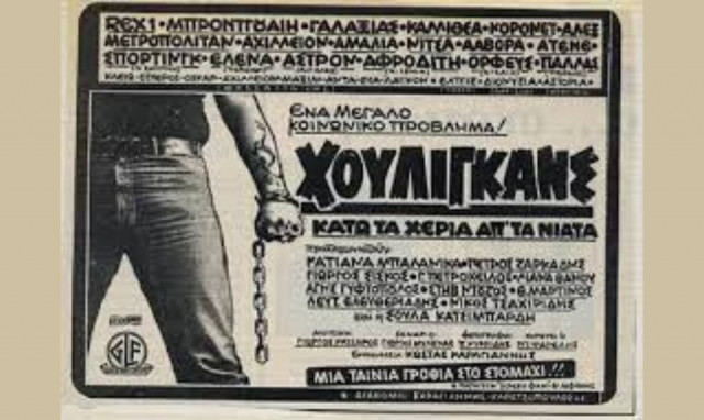 Γιώργος Μυλωνάς: Με θλίβει που οι «Χούλιγκανς» είναι επίκαιροι 40 χρόνια μετά