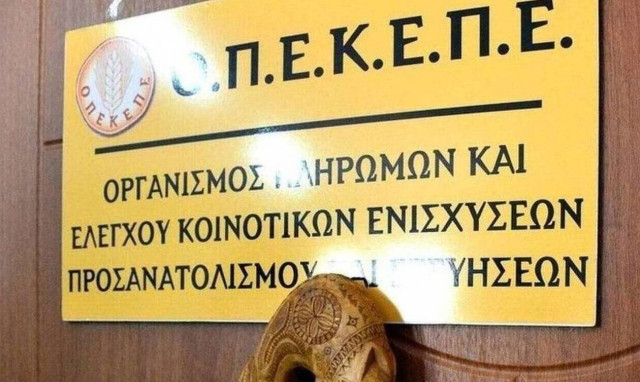 ΟΠΕΚΕΠΕ