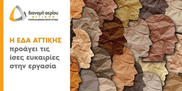 ΕΔΑ Αττικής: Προάγει τις ίσες ευκαιρίες στην αγορά εργασίας