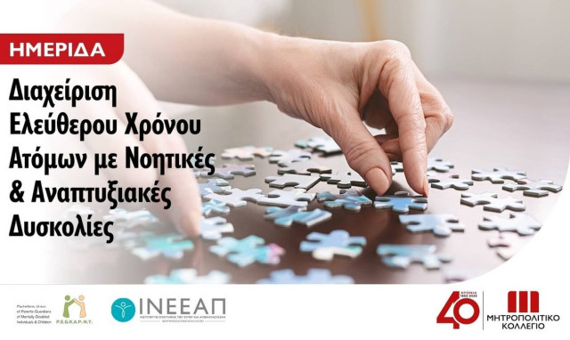 Σημαντική Ημερίδα για άτομα με νοητικές & αναπτυξιακές δυσκολίες από το Μητροπολιτικό Κολλέγιο