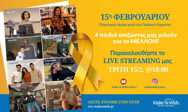 15η Φεβρουαρίου – Παγκόσμια Ημέρα κατά του Παιδικού Καρκίνου