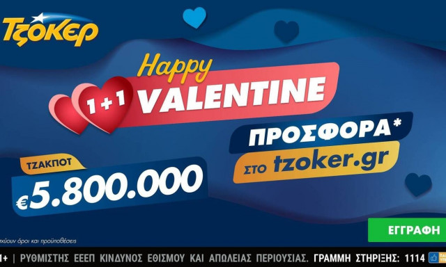 “Happy Valentine 1+1” από το ΤΖΟΚΕΡ με 5,8 εκατ. ευρώ και online προσφορά