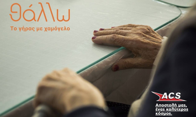 ACS: Στηρίζει τις δράσεις του «θάλλω» σε μη κερδοσκοπικές δομές φροντίδας ηλικιωμένων στην Ελλάδα