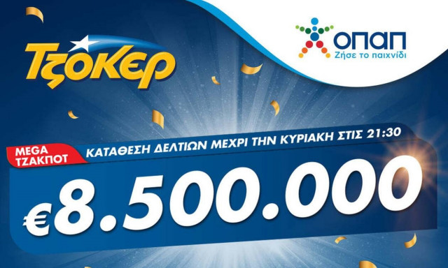 Στα 8,5 εκατ. ευρώ το mega τζακ ποτ του ΤΖΟΚΕΡ
