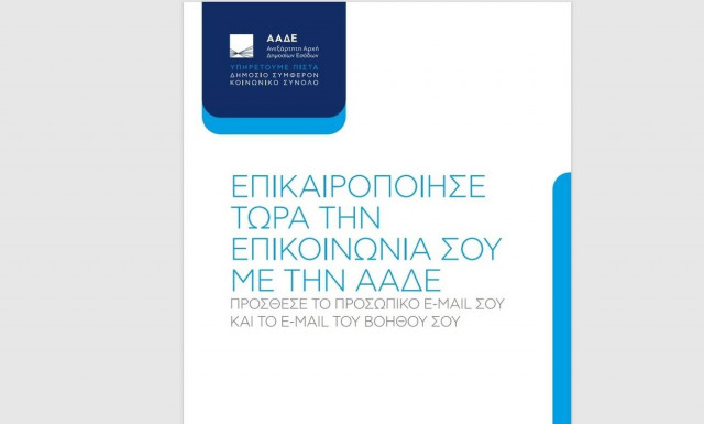 Ένα νέο σύστημα επικοινωνίας με τους πολίτες υιοθετεί η Ανεξάρτητη Αρχή Δημοσίων Εσόδων.