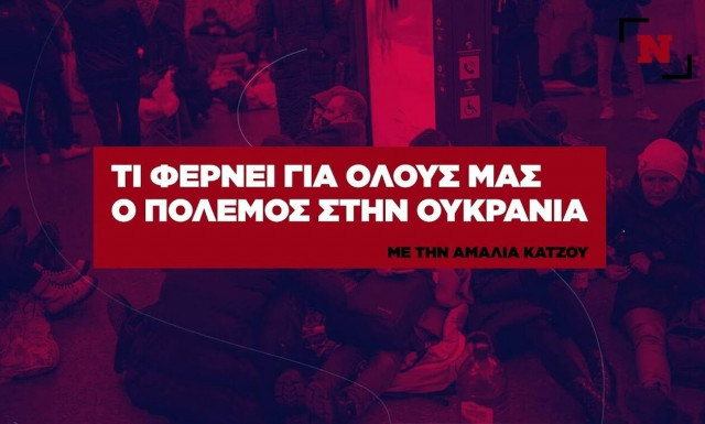 Live: Η εκπομπή του Newsbomb.gr για τις συνέπειες του πολέμου στην Ουκρανία (video)