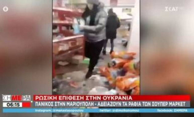 Πόλεμος στην Ουκρανία: Πανικός στα σούπερ μάρκετ - Αδειάζουν ράφια σε χρόνο ρεκόρ στη Μαριούπολη