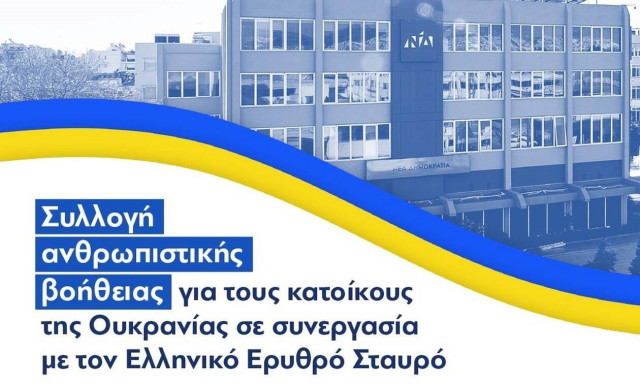ΝΔ: Συλλογή ανθρωπιστικής βοήθειας για τους κατοίκους της Ουκρανίας