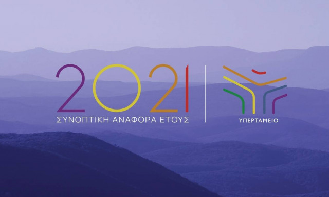 Υπερταμείο: Συνοπτικός απολογισμός πεπραγμένων και δράσεων 2021