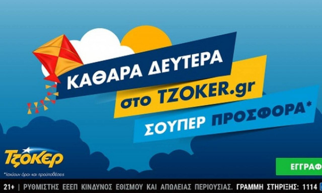 Καθαρά Δευτέρα στο tzoker.gr με μια σούπερ προσφορά