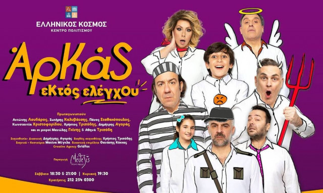 Κέντρο Πολιτισμού «Ελληνικός Κόσμος»: Από τις 12 Μαρτίου η κωμωδία «Εκτός Ελέγχου» του Αρκά 