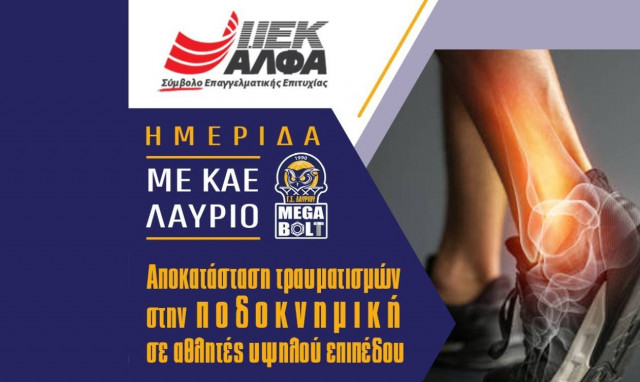 IEK AΛΦΑ: Διοργάνωση Ημερίδας Φυσικοθεραπείας & Προπονητικής με ΚΑΕ ΛΑΥΡΙΟ