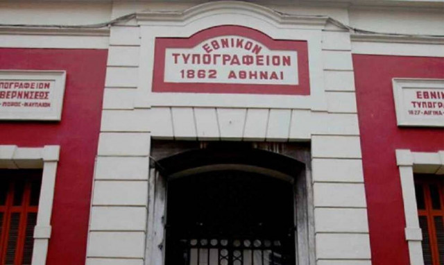 Προσλήψεις σε ΤτΕ και Εθνικό Τυπογραφείο: Πότε λήγει η προθεσμία αιτήσεων