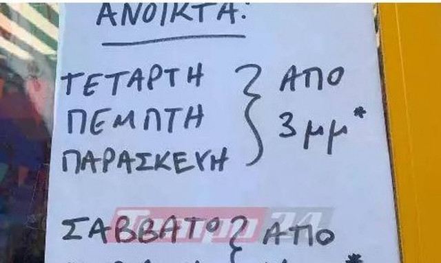 Πάτρα: Επικό σημείωμα καταστηματάρχη - «Αν δεν βαριέμαι θα ανοίξω»